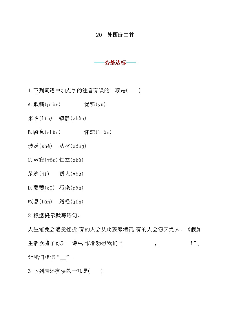 部编版语文七年级下册 20.外国诗二首 同步习题第1页