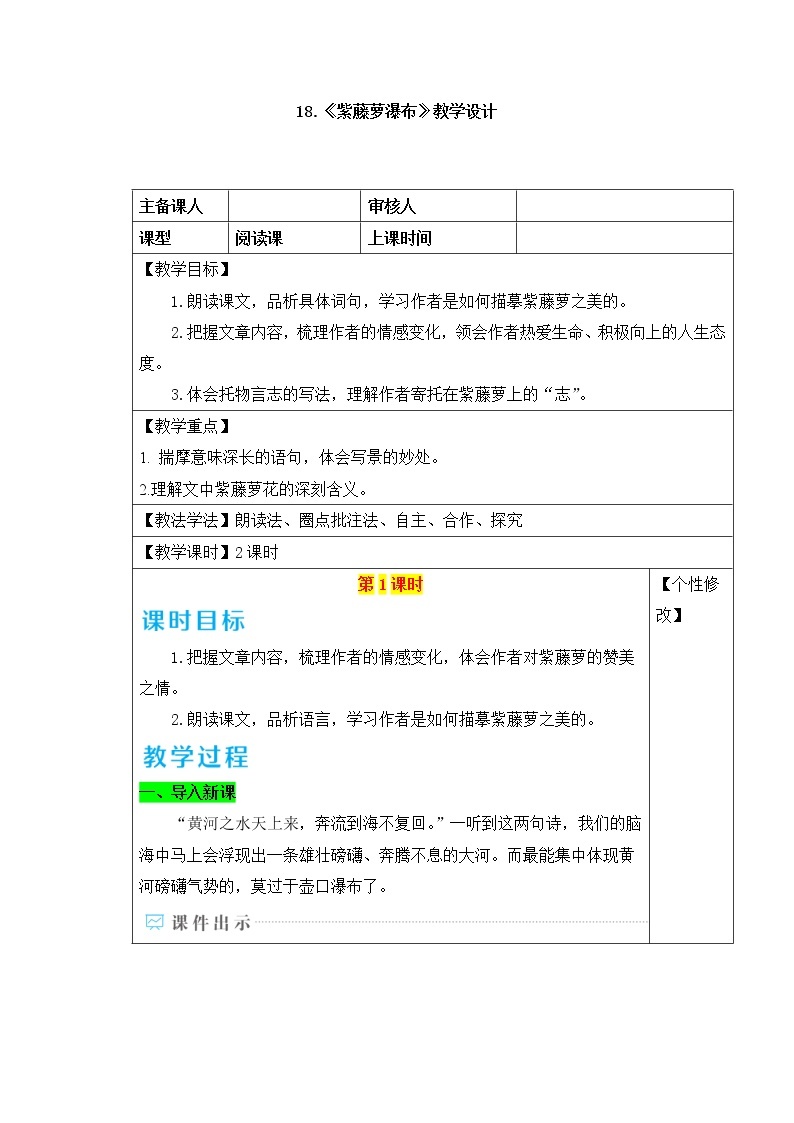 部编版语文七年级下册 第18课 紫藤萝瀑布 教案+课件+习题01