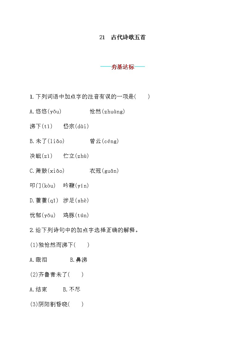 部编版语文七年级下册 第21课 古代诗歌五首 教案+课件+习题01