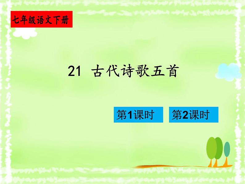 部编版语文七年级下册 第21课 古代诗歌五首 教案+课件+习题01
