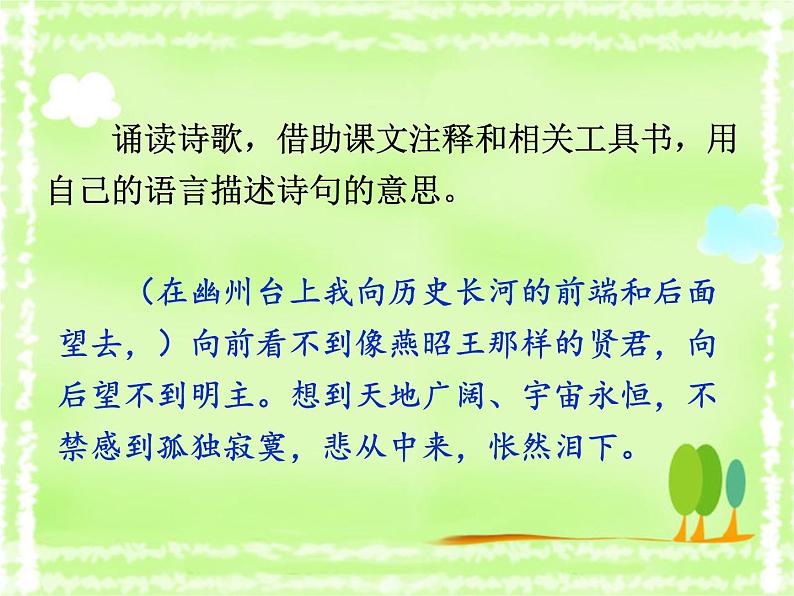 部编版语文七年级下册 第21课 古代诗歌五首 教案+课件+习题07