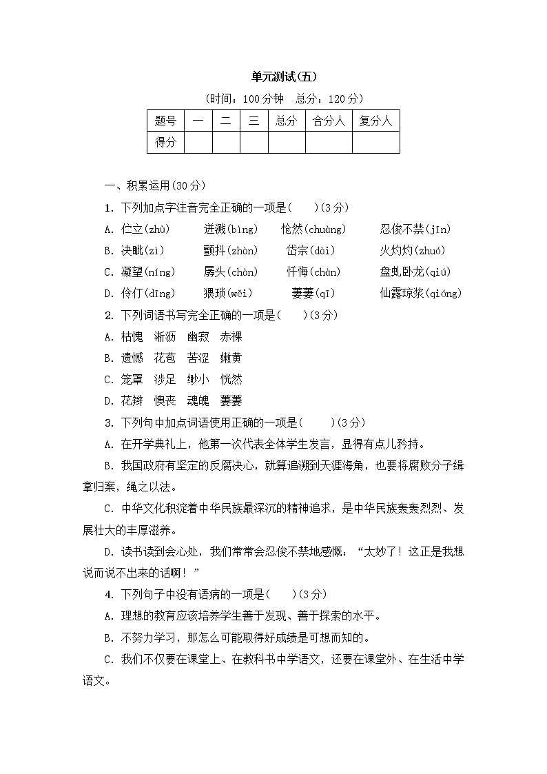 部编版语文七年级下册 单元达标测试五第1页