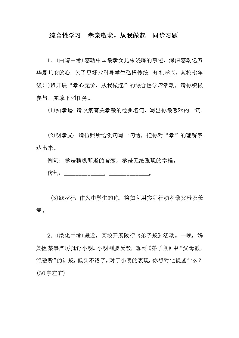 部编版语文七年级下册 综合性学习 孝亲敬老，从我做起 教案+课件+习题01