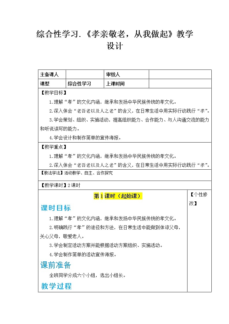 部编版语文七年级下册 综合性学习 孝亲敬老，从我做起 教案+课件+习题01