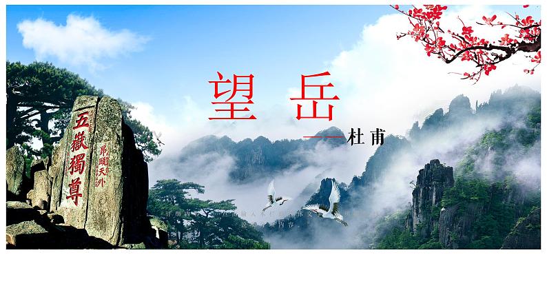 部编版初中语文《望岳》课件01
