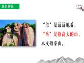 部編版初中語(yǔ)文《望岳》課件