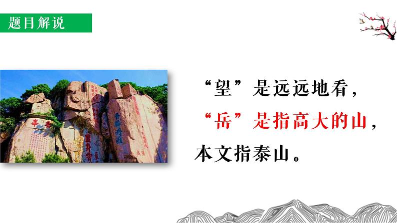 部编版初中语文《望岳》课件02