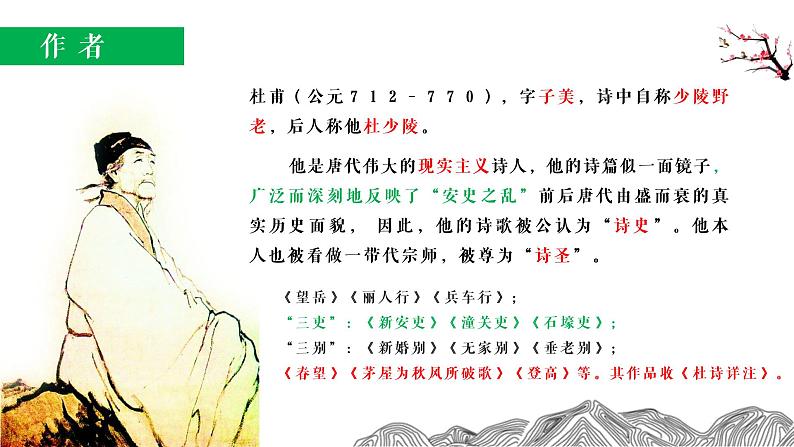 部编版初中语文《望岳》课件03