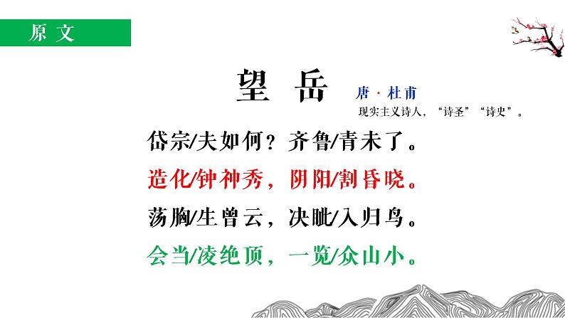 部编版初中语文《望岳》课件05