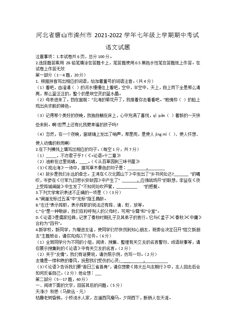 河北省唐山市滦州市2021-2022学年七年级上学期期中考试语文试题（word版 含答案）第1页