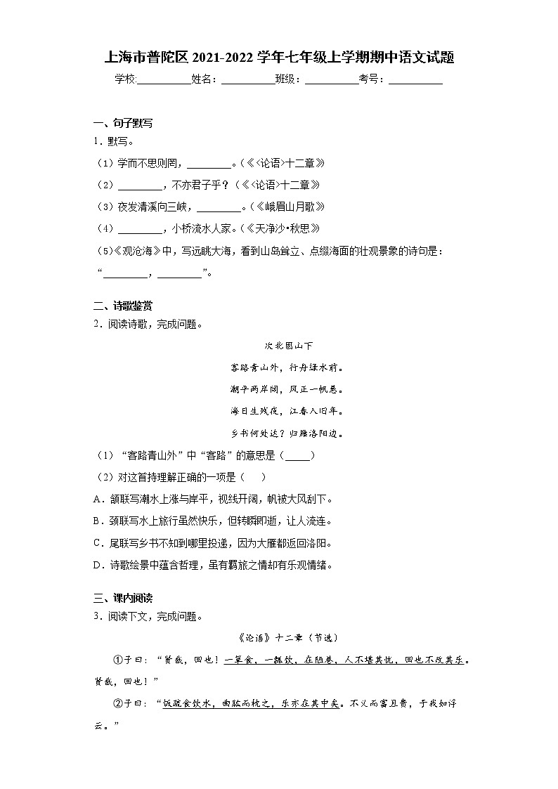 上海市普陀区2021-2022学年七年级上学期期中语文试题（word版 含答案）第1页