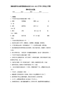 湖南省怀化市新晃侗族自治县2021-2022学年七年级上学期期中语文试题（word版 含答案）