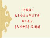 部編版初中語文九下《陳涉世家》第一課時課件+教案+習題