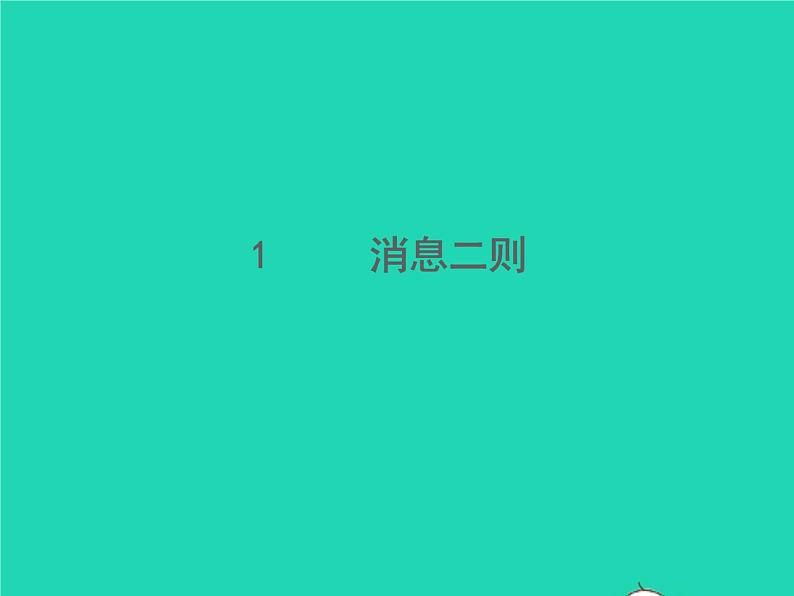 2021秋八年级语文上册第一单元1消息二则习题课件新人教版01