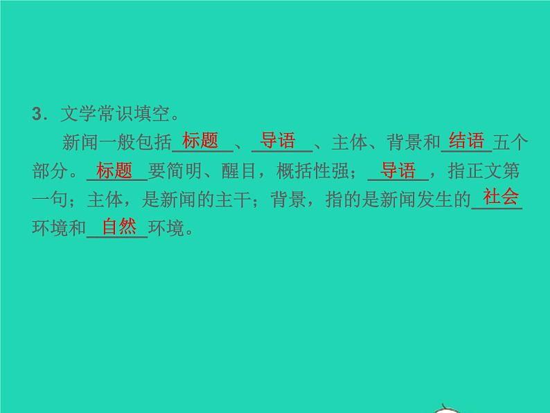 2021秋八年级语文上册第一单元1消息二则习题课件新人教版06