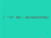 2021秋八年级语文上册第一单元3飞天凌空__跳水姑娘吕伟夺魁记习题课件新人教版