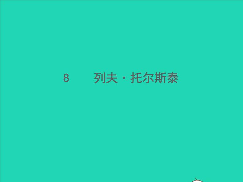 2021秋八年级语文上册第二单元8列夫托尔斯泰习题课件新人教版第1页