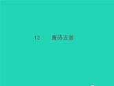 2021秋八年级语文上册第三单元13唐诗五首习题课件新人教版