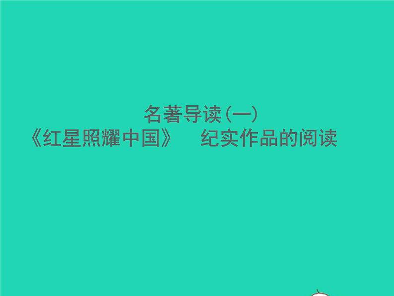 2021秋八年级语文上册名著导读(一)红星照耀中国纪实作品的阅读习题课件新人教版第1页