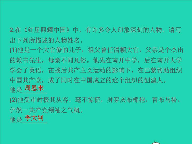 2021秋八年级语文上册名著导读(一)红星照耀中国纪实作品的阅读习题课件新人教版第4页