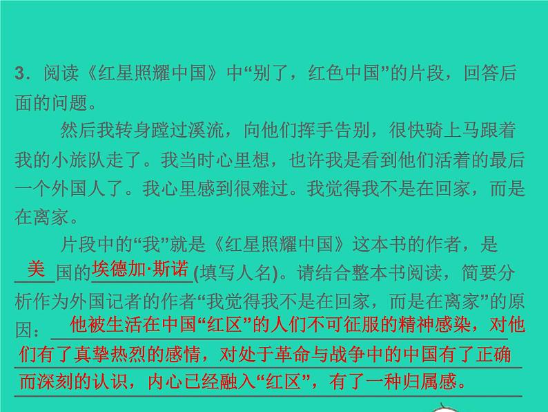2021秋八年级语文上册名著导读(一)红星照耀中国纪实作品的阅读习题课件新人教版第6页