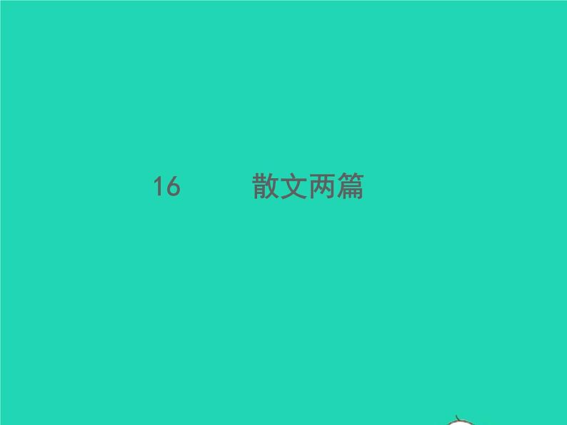 2021秋八年级语文上册第四单元16散文两篇习题课件新人教版第1页