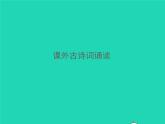 秋七年级语文上册课外古诗词诵读一习题课件新人教版