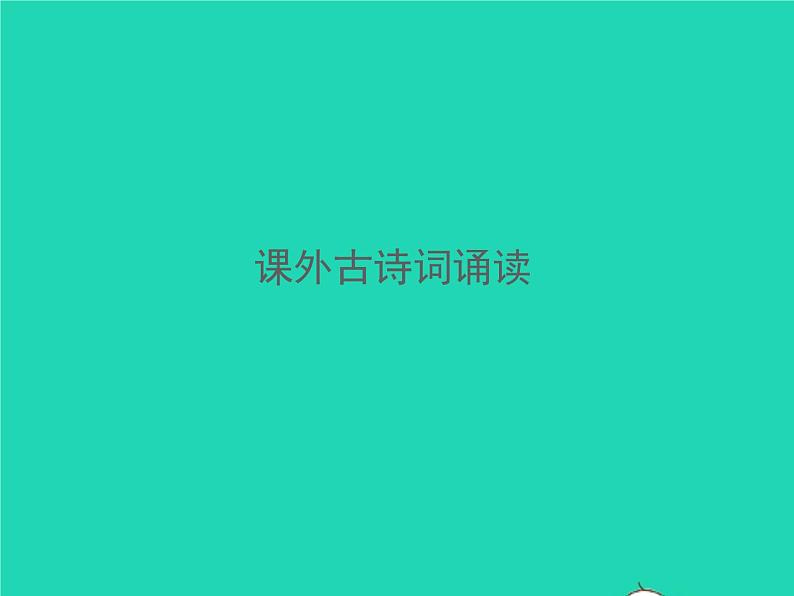 秋七年级语文上册课外古诗词诵读一习题课件新人教版01