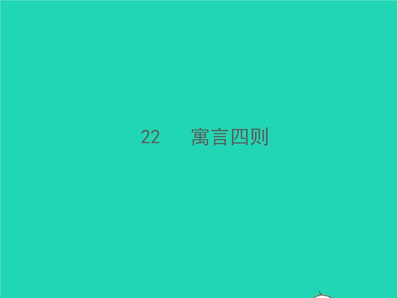 2021秋七年级语文上册第六单元22寓言四则习题课件新人教版第1页