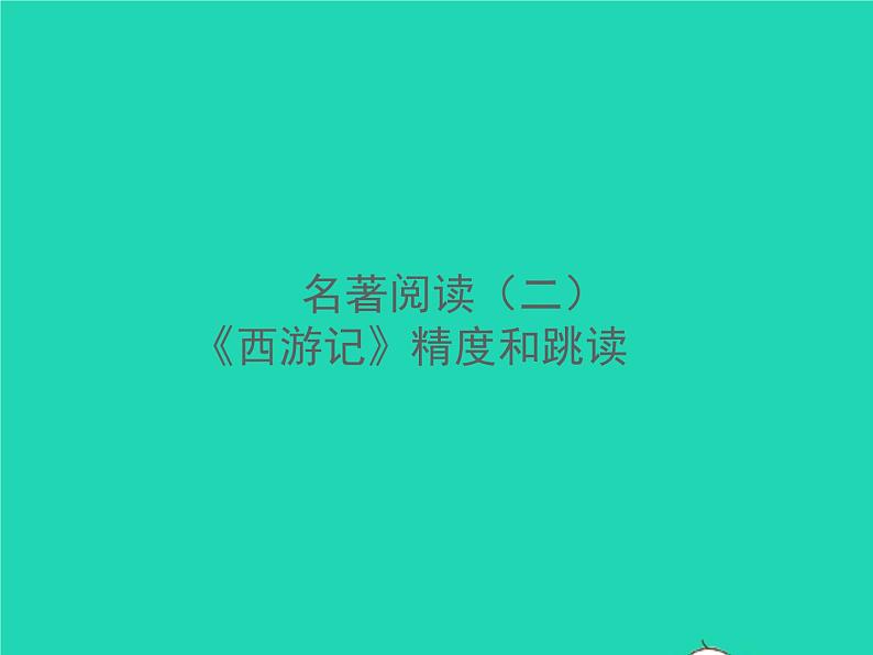 2021秋七年级语文上册第六单元名著阅读二西游记精读和跳读习题课件新人教版第1页