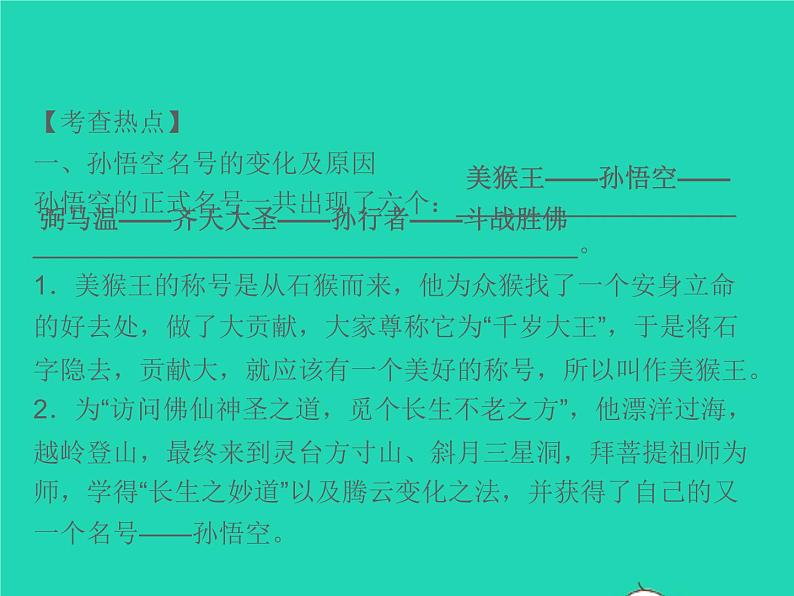 2021秋七年级语文上册第六单元名著阅读二西游记精读和跳读习题课件新人教版第2页