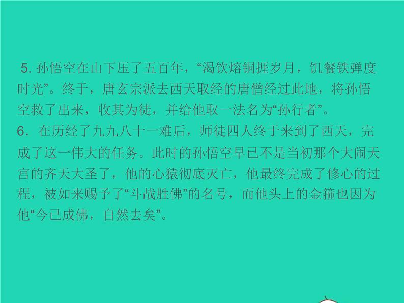 2021秋七年级语文上册第六单元名著阅读二西游记精读和跳读习题课件新人教版第4页