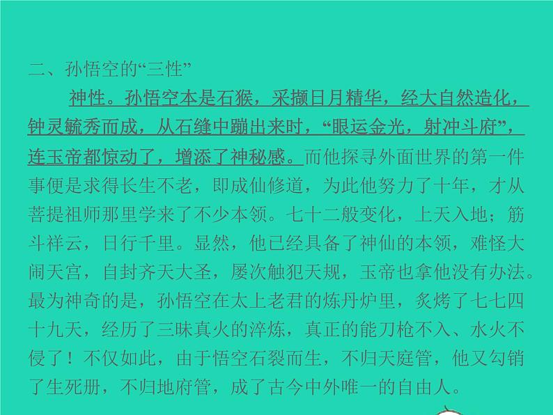 2021秋七年级语文上册第六单元名著阅读二西游记精读和跳读习题课件新人教版第5页