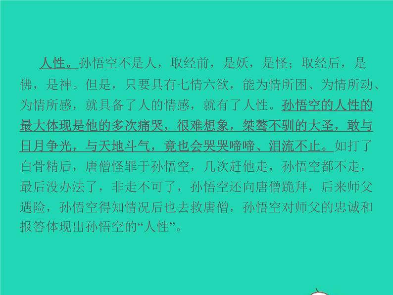 2021秋七年级语文上册第六单元名著阅读二西游记精读和跳读习题课件新人教版第6页