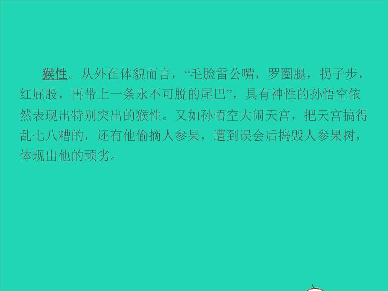 2021秋七年级语文上册第六单元名著阅读二西游记精读和跳读习题课件新人教版第7页