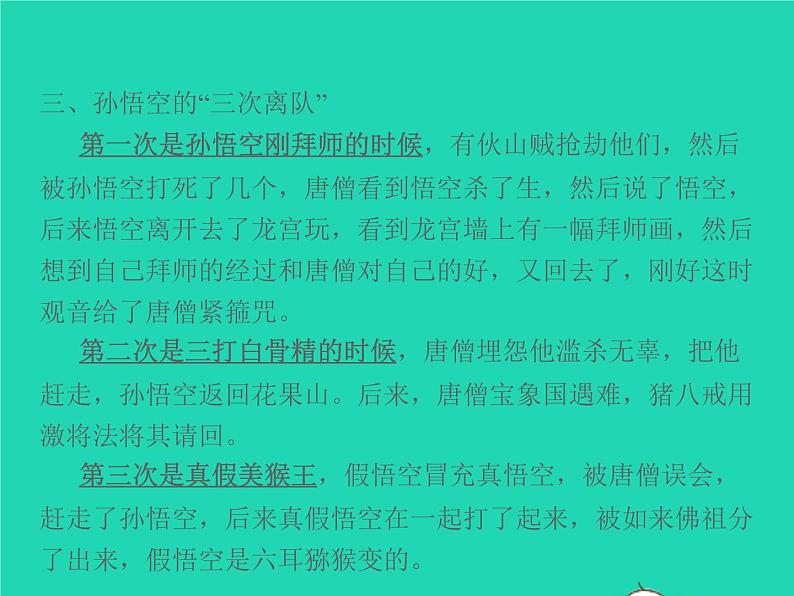 2021秋七年级语文上册第六单元名著阅读二西游记精读和跳读习题课件新人教版第8页