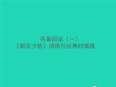 秋七年级语文上册名著阅读一朝花夕拾消除与经典的隔膜习题课件新人教版