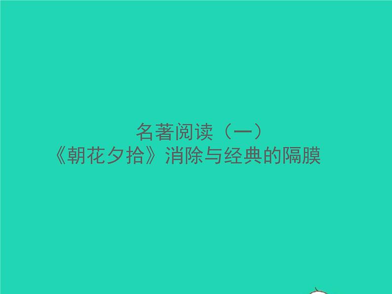 秋七年级语文上册名著阅读一朝花夕拾消除与经典的隔膜习题课件新人教版01