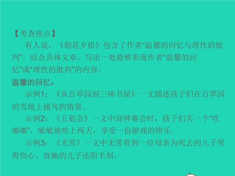 秋七年级语文上册名著阅读一朝花夕拾消除与经典的隔膜习题课件新人教版02