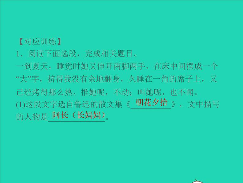 秋七年级语文上册名著阅读一朝花夕拾消除与经典的隔膜习题课件新人教版04