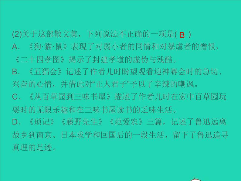 秋七年级语文上册名著阅读一朝花夕拾消除与经典的隔膜习题课件新人教版05