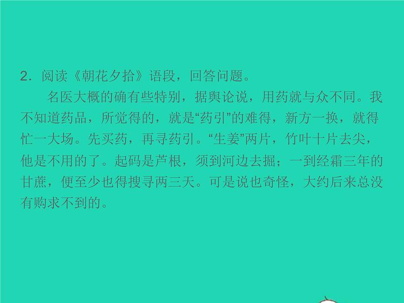 秋七年级语文上册名著阅读一朝花夕拾消除与经典的隔膜习题课件新人教版07