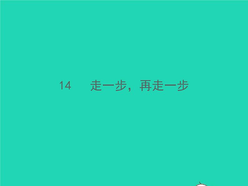 秋七年级语文上册第四单元14走一步再走一步习题课件新人教版01