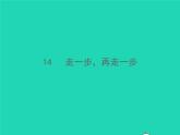 秋七年级语文上册第四单元14走一步再走一步习题课件新人教版