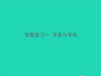 2021秋七年级语文上册专题复习一字音与字形习题课件新人教版