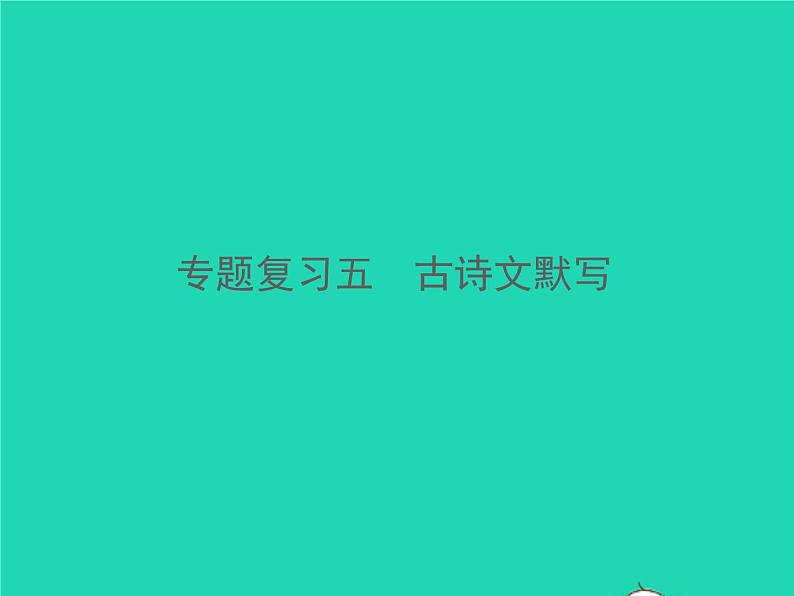 2021秋七年级语文上册专题复习五古诗文默写习题课件新人教版01