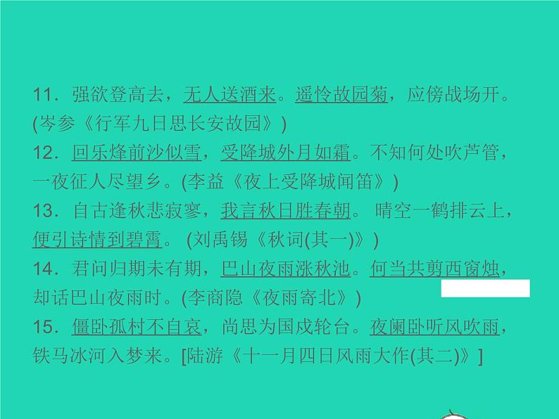 2021秋七年级语文上册专题复习五古诗文默写习题课件新人教版04