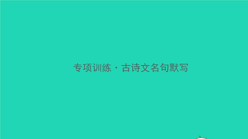 2021秋八年级语文上册古诗文名句默写习题课件新人教版01