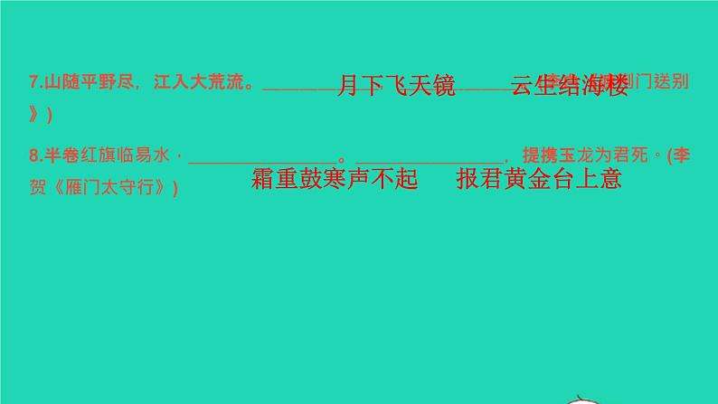 2021秋八年级语文上册古诗文名句默写习题课件新人教版05