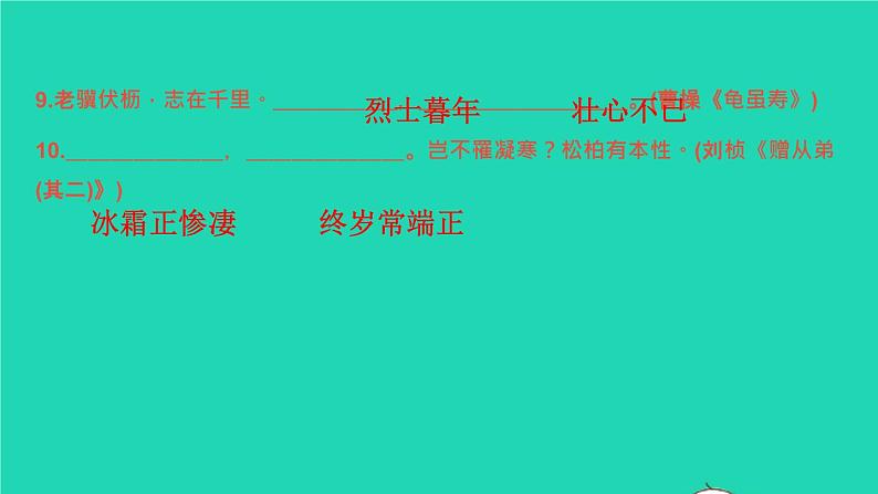 2021秋八年级语文上册古诗文名句默写习题课件新人教版06